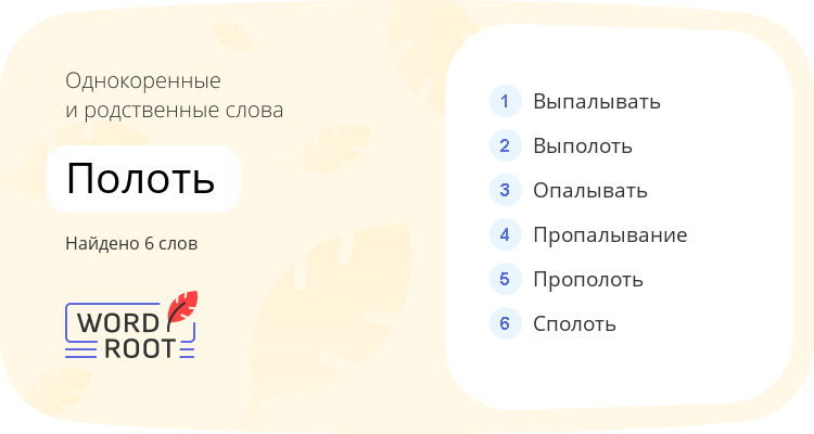Однокоренные и родственные слова для полоть