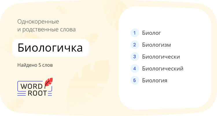 Однокоренные и родственные слова для биологичка