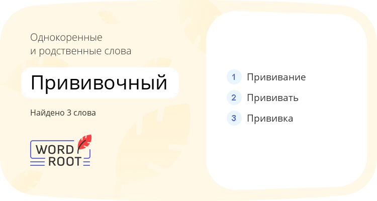 Однокоренные и родственные слова для прививочный