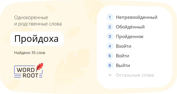 Однокоренные и родственные слова для пройдоха