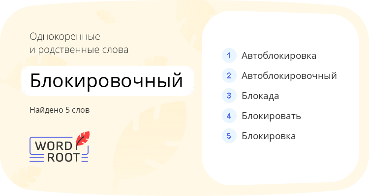 Однокоренные и родственные слова для блокировочный