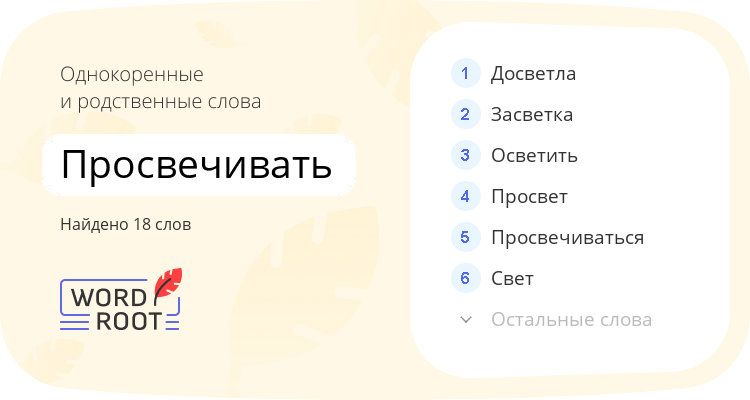 Однокоренные и родственные слова для просвечивать