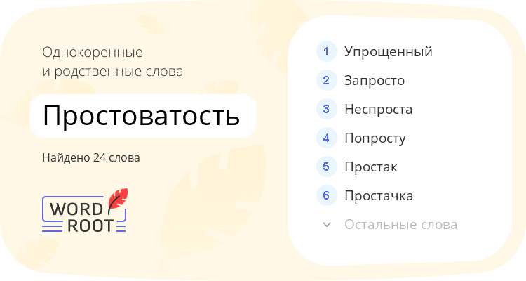 Однокоренные и родственные слова для простоватость