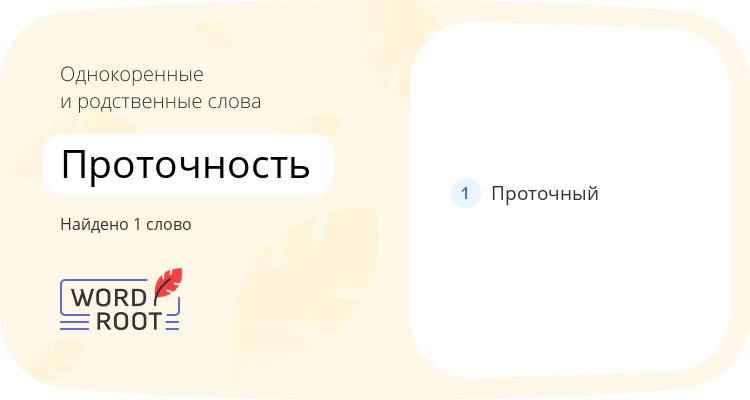 Однокоренные и родственные слова для проточность