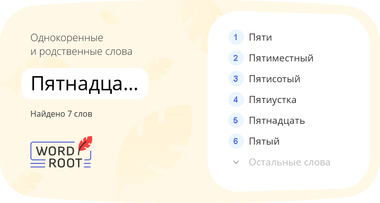 Однокоренные и родственные слова для пятнадцатилетие