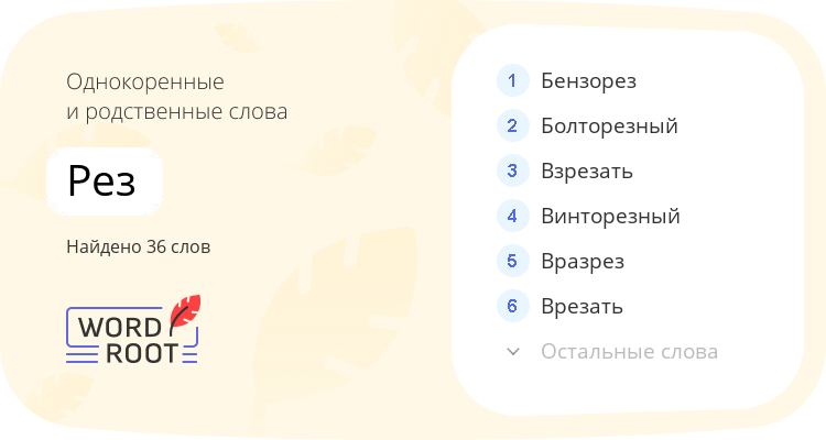 Однокоренные и родственные слова для рез