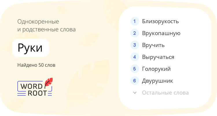 Однокоренные и родственные слова для руки
