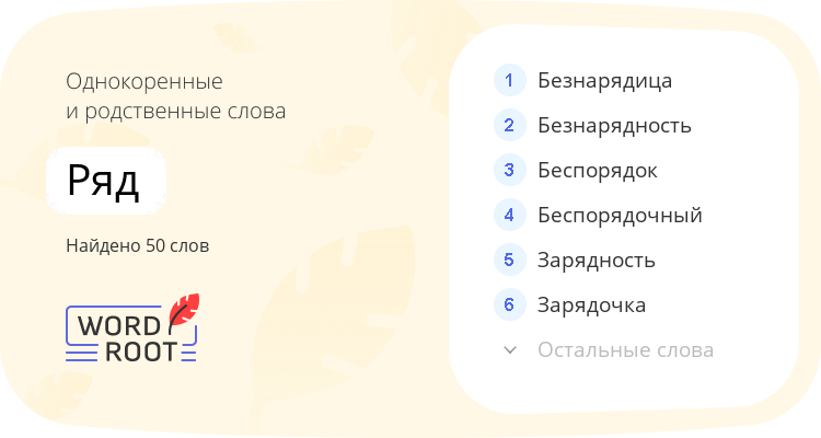Однокоренные и родственные слова для ряд