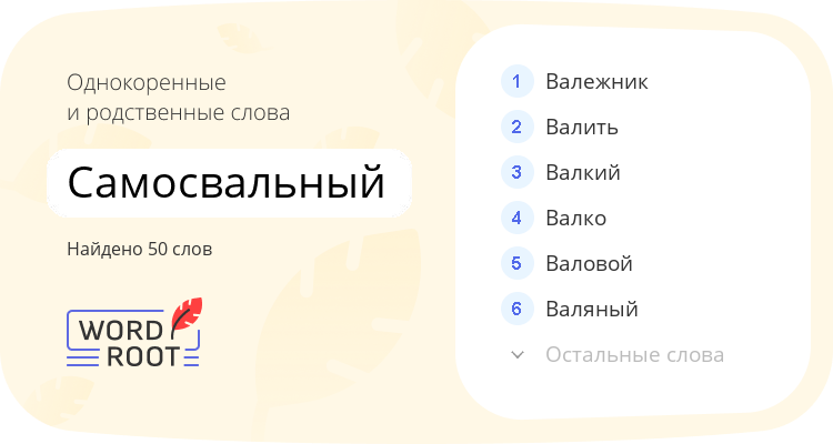 Однокоренные и родственные слова для самосвальный