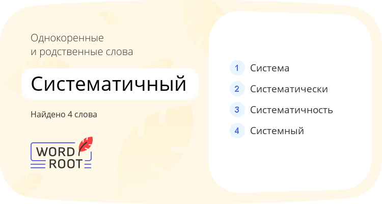 Однокоренные и родственные слова для систематичный