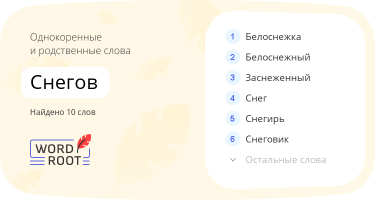 Однокоренные и родственные слова для снегов