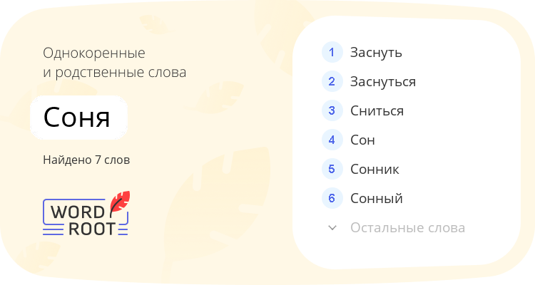 Однокоренные и родственные слова для соня