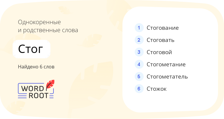 Однокоренные и родственные слова для стог