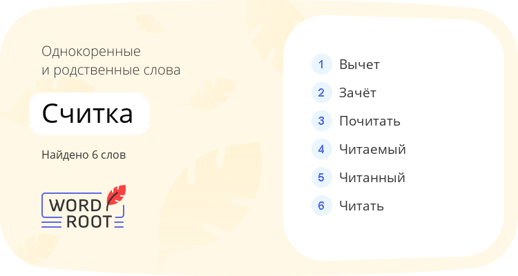 Однокоренные и родственные слова для считка