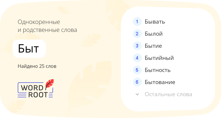 Однокоренные и родственные слова для быт