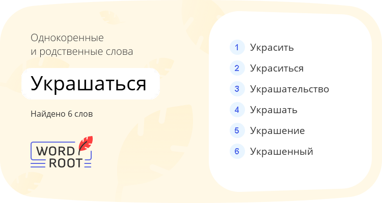 Однокоренные и родственные слова для украшаться