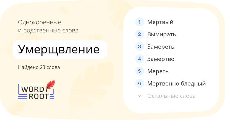 Однокоренные и родственные слова для умерщвление