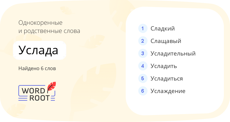 Однокоренные и родственные слова для услада