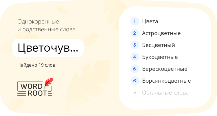 Однокоренные и родственные слова для цветочувствительность