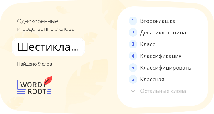 Однокоренные и родственные слова для шестиклассница