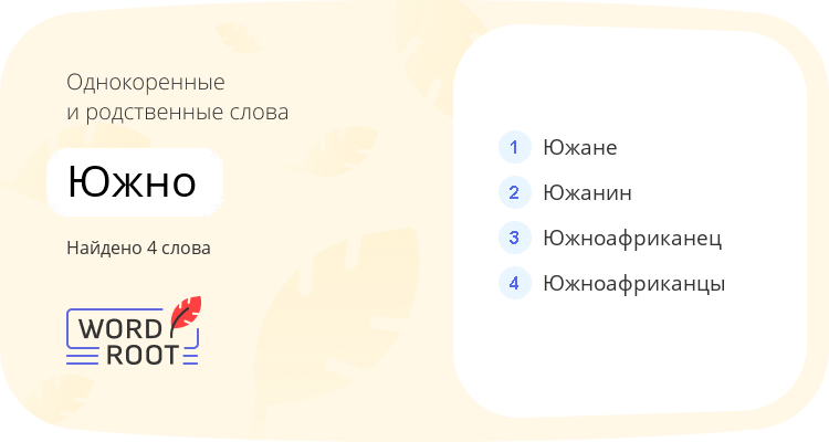 Однокоренные и родственные слова для южно