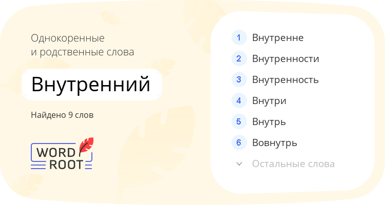 Однокоренные и родственные слова для внутренний