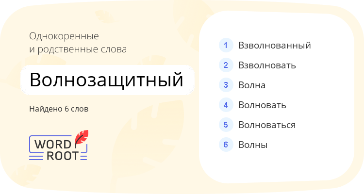 Однокоренные и родственные слова для волнозащитный