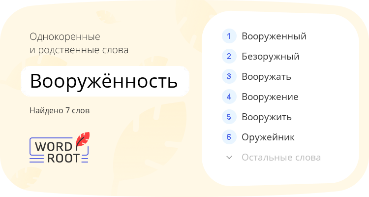 Однокоренные и родственные слова для вооружённость