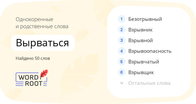 Однокоренные и родственные слова для вырваться