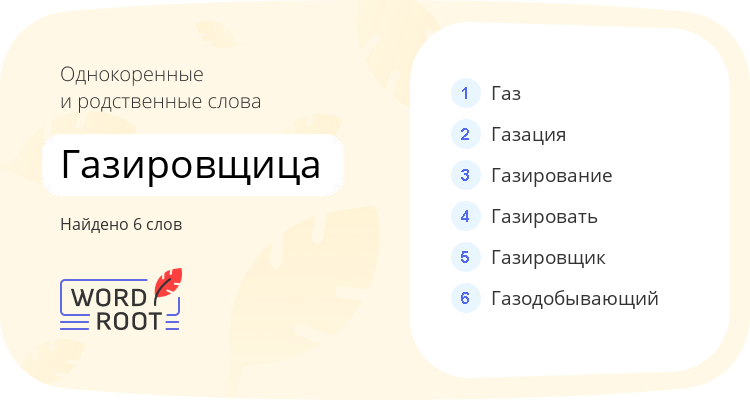 Однокоренные и родственные слова для газировщица