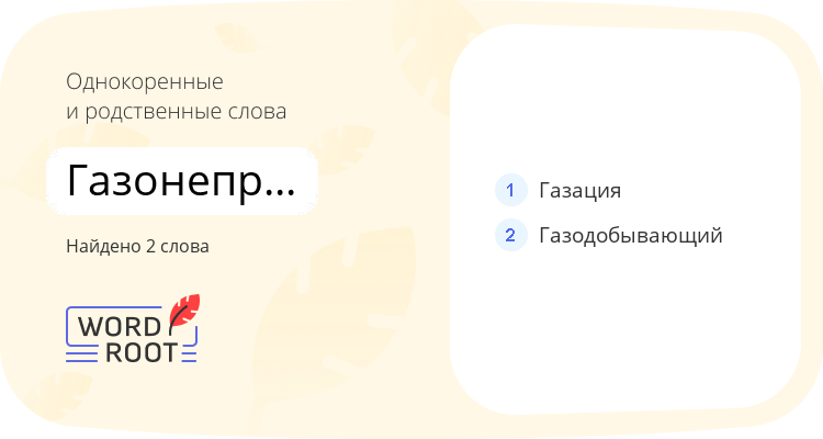 Однокоренные и родственные слова для газонепроницаемость
