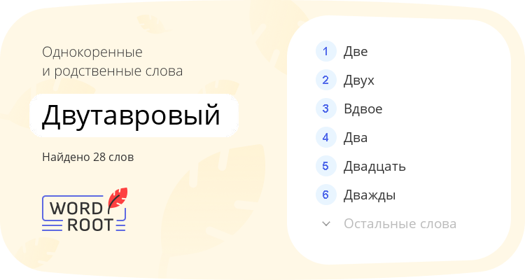 Однокоренные и родственные слова для двутавровый