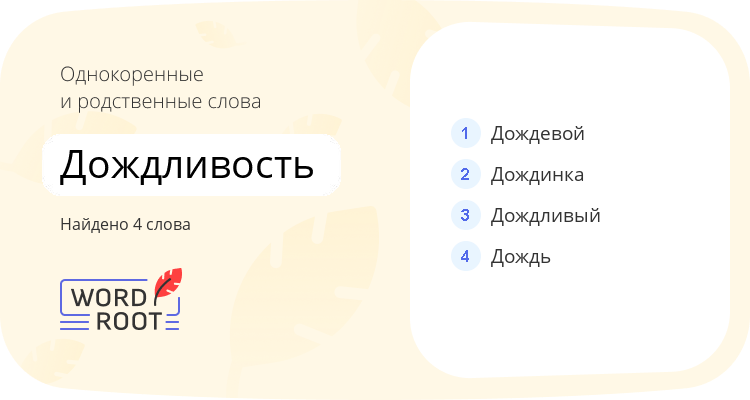 Однокоренные и родственные слова для дождливость