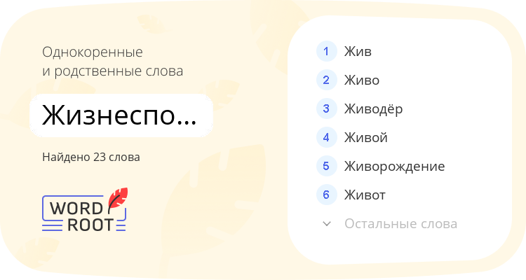 Однокоренные и родственные слова для жизнеспособность
