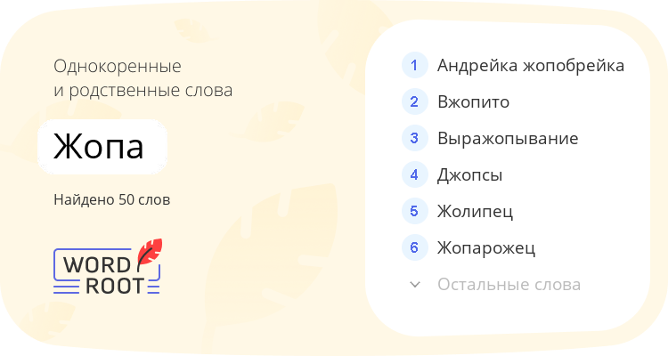 Однокоренные и родственные слова для жопа