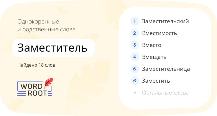Однокоренные и родственные слова для заместитель
