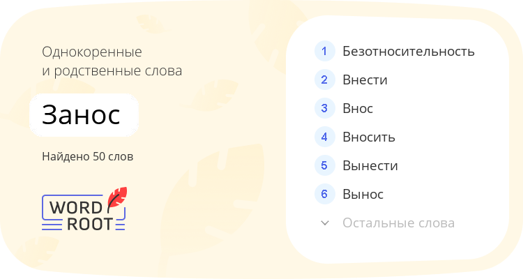 Однокоренные и родственные слова для занос