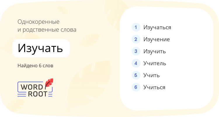 Однокоренные и родственные слова для изучать