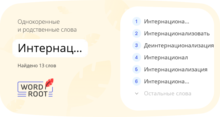 Однокоренные и родственные слова для интернационализм