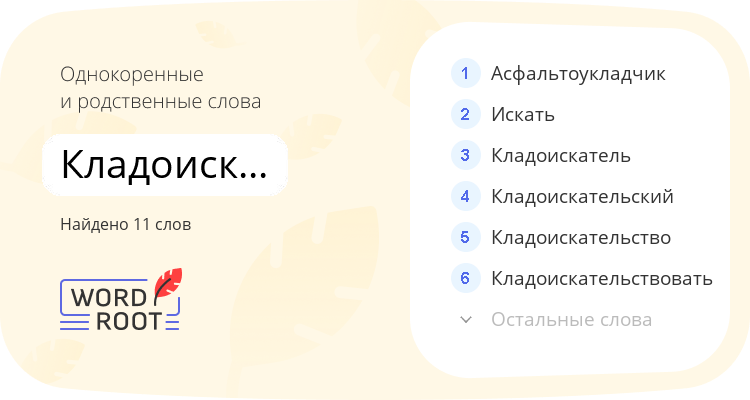Однокоренные и родственные слова для кладоискательница