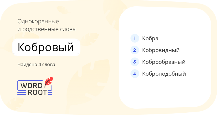 Однокоренные и родственные слова для кобровый