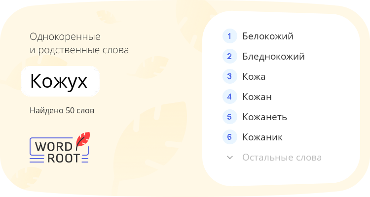 Однокоренные и родственные слова для кожух