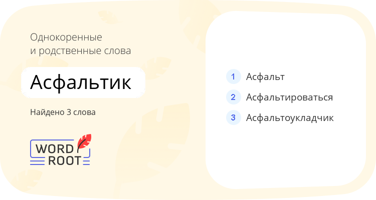 Однокоренные и родственные слова для асфальтик