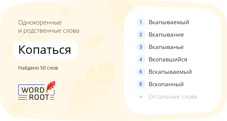 Однокоренные и родственные слова для копаться