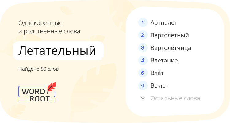 Однокоренные и родственные слова для летательный
