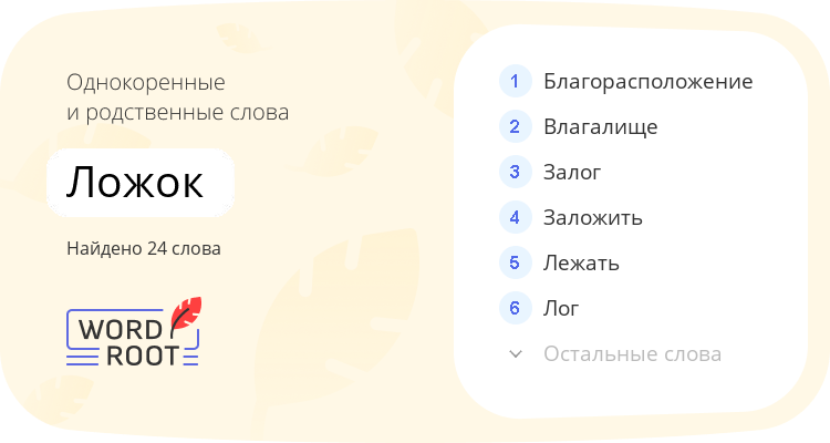 Однокоренные и родственные слова для ложок