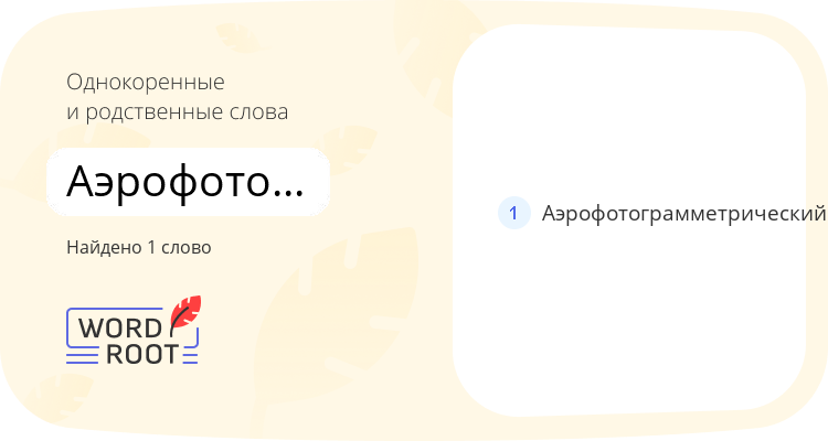 Однокоренные и родственные слова для аэрофотограмметрия