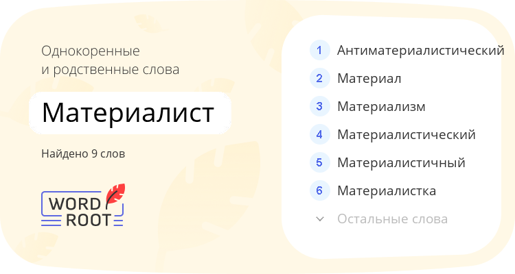 Однокоренные и родственные слова для материалист