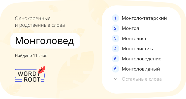 Однокоренные и родственные слова для монголовед