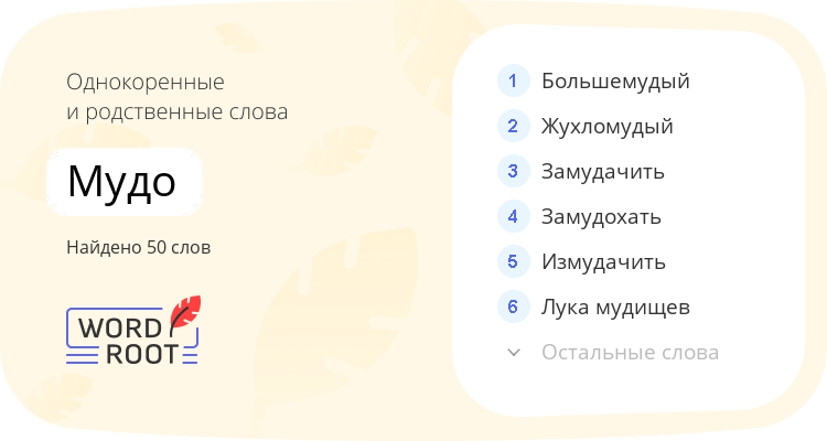 Однокоренные и родственные слова для мудо